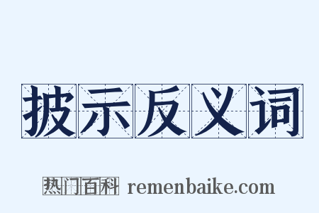 披示反义词是什么意思的图片